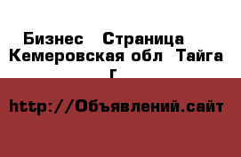  Бизнес - Страница 6 . Кемеровская обл.,Тайга г.